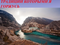 Презентация по КТНД на тему Традиции которыми я горжусь.