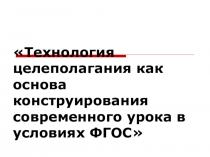 Презентация Технология целеполагания как основа современного урока