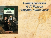 Презентация к уроку литературы в 9 классе А.П.Чехов Смерть чиновника