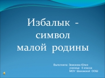 Презентация к всероссийскому конкурсу Живой символ малой Родины - река Избалык