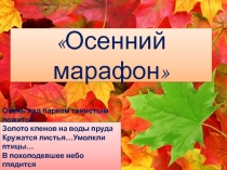 Презентация: Викторина для 5 классов Осенний марафон