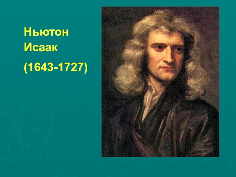 Ньютон свет. Исаак Ньютон (1643—1727). Исаак Ньютон.