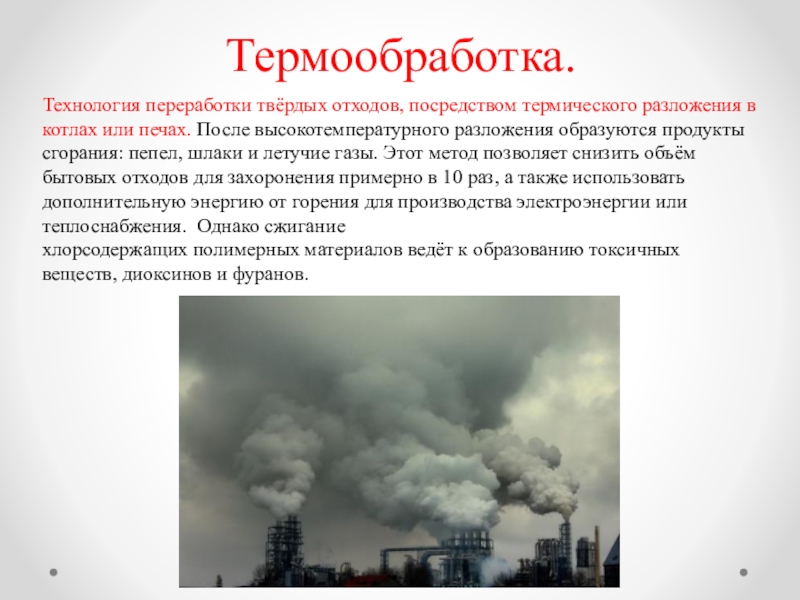 Сжигание пепла. Токсичные продукты горения. Продукты термического разложения. Термическое разложение. Продукты сгорания.