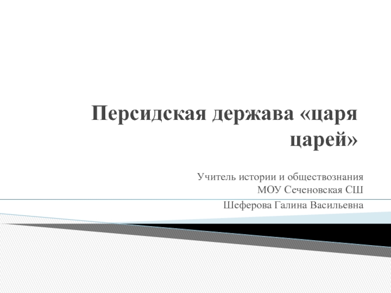 Технологическая карта персидская держава царя царей