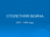 Презентация по истории на тему Столетняя война (6класс)