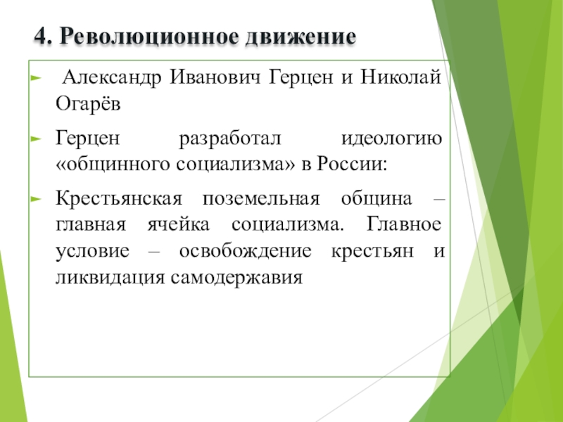 Герцен общественное движение какое. А И Герцен Крестьянская община. Герцен и революционное движение. Общинный социализм при Николае 1. Герцен при Николае 1.