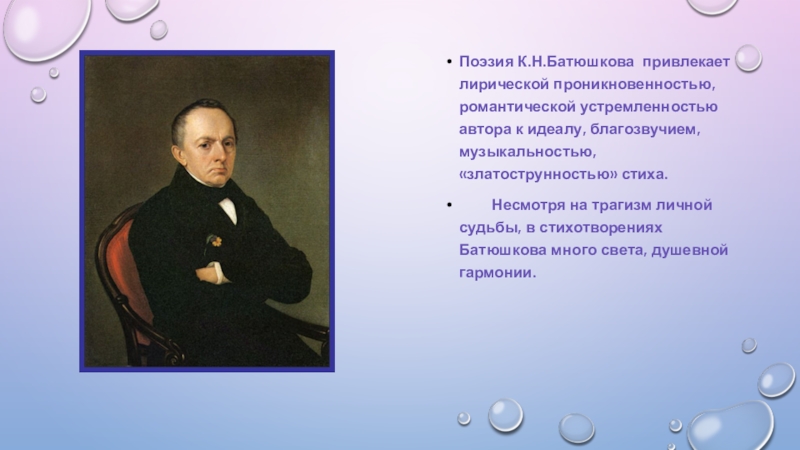 Анализ стихотворения батюшкова. Поэзия и к.н. Батюшкова. Батюшков Романтизм. Батюшков Романтизм произведения. Произведения Батюшкова в стиле романтизма.