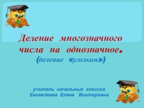 Презентация по математике на тему : Деление в столбик(уголком)