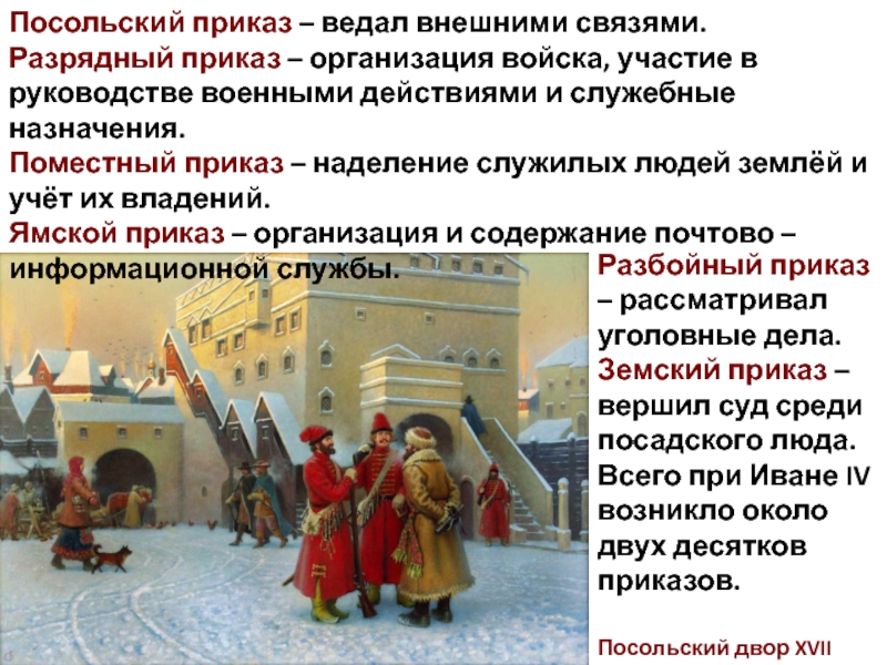 Чем ведал челобитный. Посольский приказ. Посольский приказ 17 века. Посольский двор 17 века. Посольский приказ разрядный приказ.