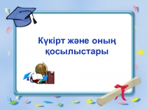 Презентация по химии на тему Күкірт және оның қосылыстары