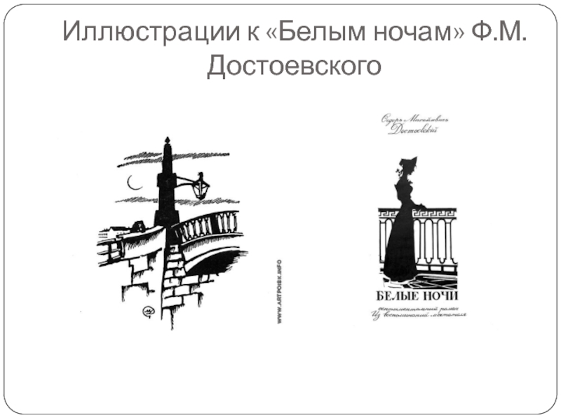 Иллюстрации к «Белым ночам» Ф.М.Достоевского