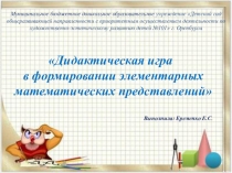 Презентация Дидактические игры в обучении дошкольников основам математики