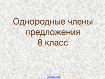 Презентация к уроку Однородные члены предложения