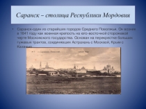 Презентация по окружающему миру  Столица Мордовии - Саранск