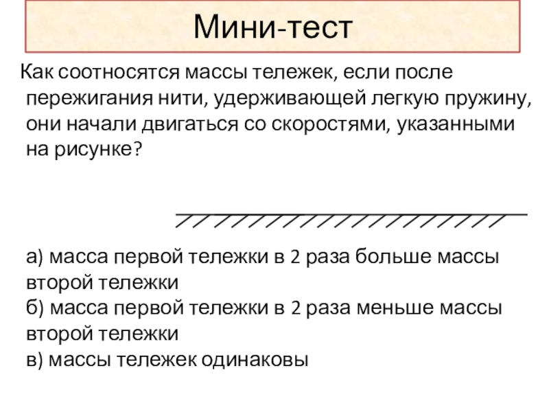 Как соотносятся. Как соотносятся масса тележки. Пережигание нити физика.