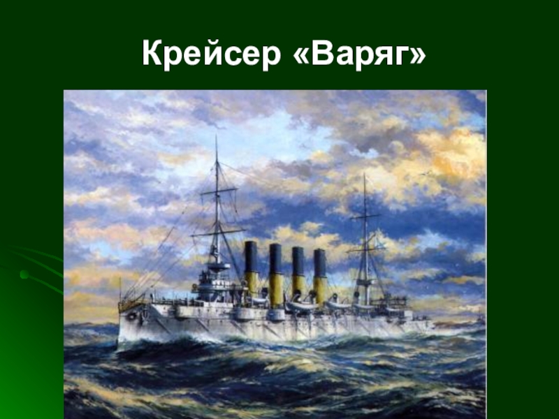 Крейсер варяг картина