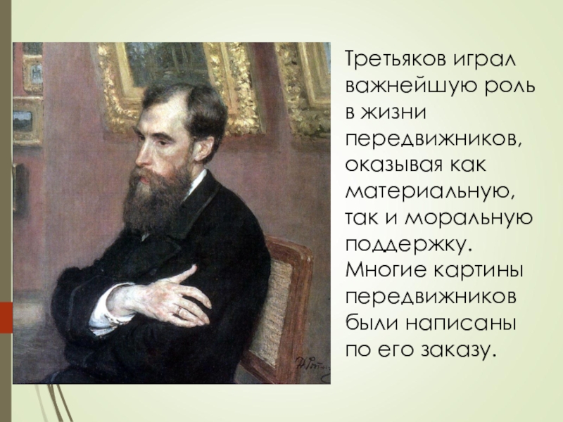 Какую роль сыграл в судьбе. Третьяков художники передвижники. Задачи художников передвижников. Какую роль в их судьбе сыграл п Третьяков. Третьяков позиции.