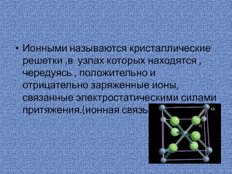 Как называется кристаллическая решетка металлов