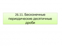 Презентация по математике на тему  Бесконечные десятичные дроби 6 класс