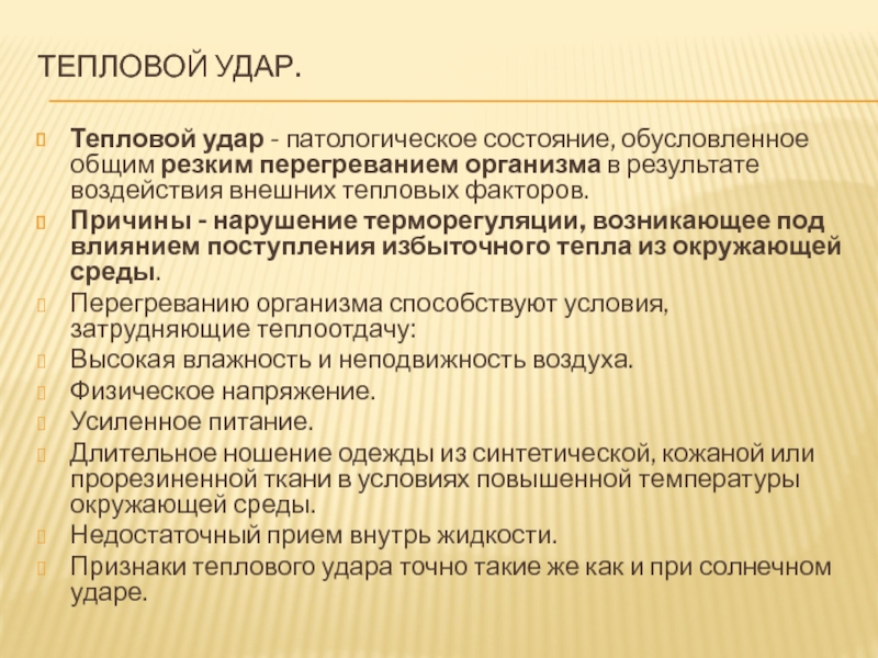 Тепловой удар патофизиология. Причины теплового удара. Общее перегревание (тепловой удар).