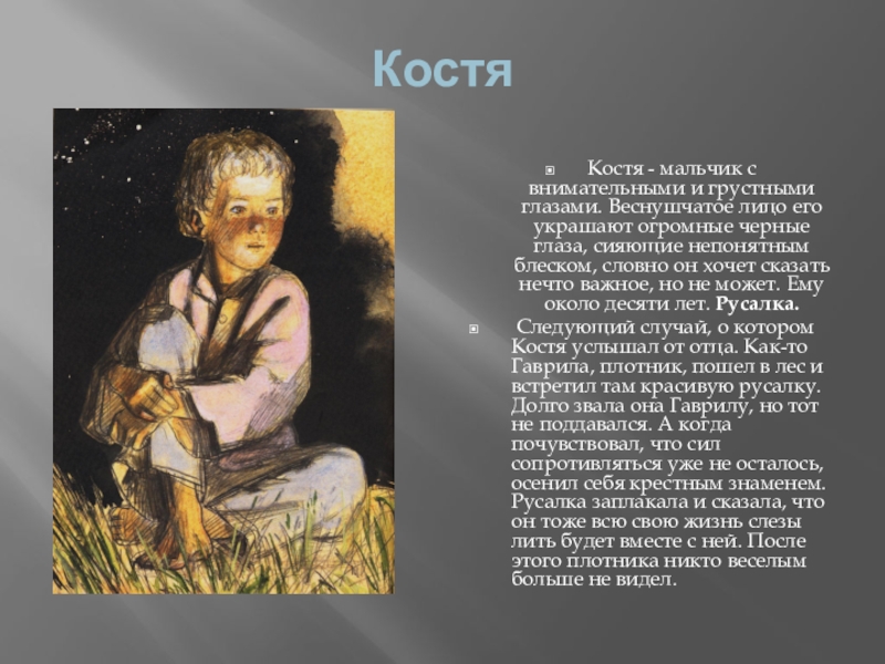 Бежин луг костя история