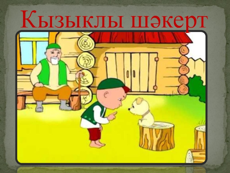 Кызыклы шэкерт рисунки