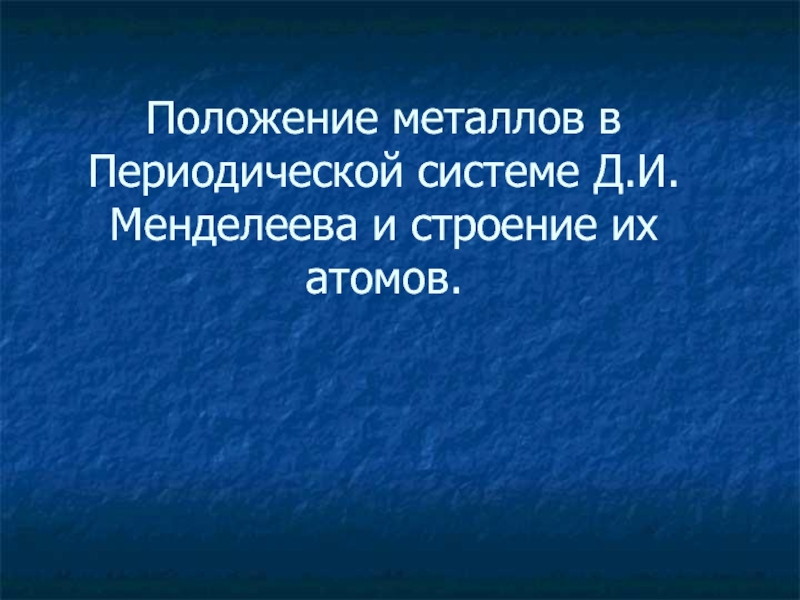 Положение металлов