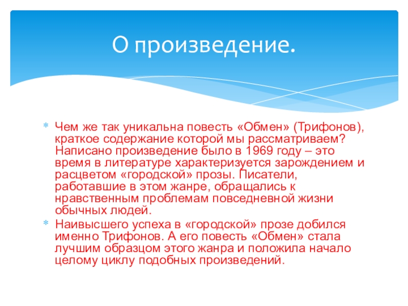 Обмен анализ. Презентация Трифонов обмен. Трифонов обмен краткое содержание. Повесть обмен Трифонова краткое содержание. Повесть обмен краткое содержание.