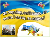 Презентація до свята Захисникам України
