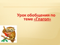 Презентация по русскому языку на темуГлагол.Обобщение