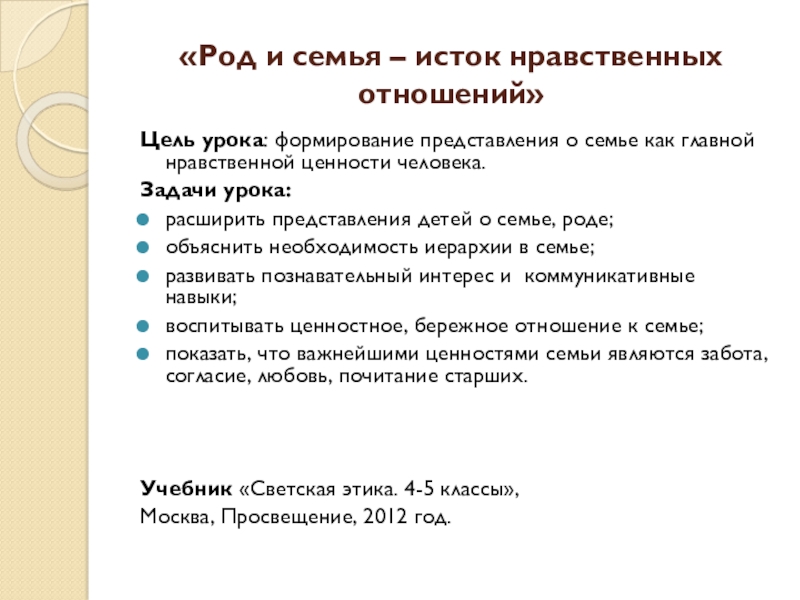 Презентация род и семья исток нравственных отношений 4 класс презентация конспект