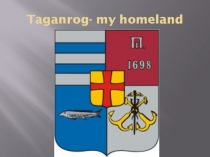 Презентация по английскому языку на тему History Taganrog