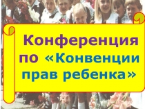 Презентация Отчёт по акции  Пост прав ребёнка
