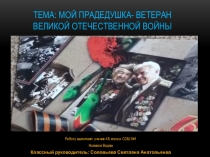 Моя семья в годы ВОВ