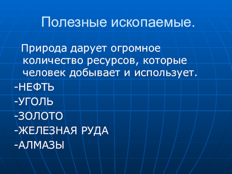 Проект на тему богатства отданные людям