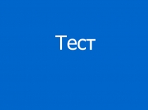 Презентация Тест. Математика 3 класс