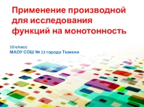 Презентация по алгебре Применение производной для исследования функций на монотонность (10 класс)