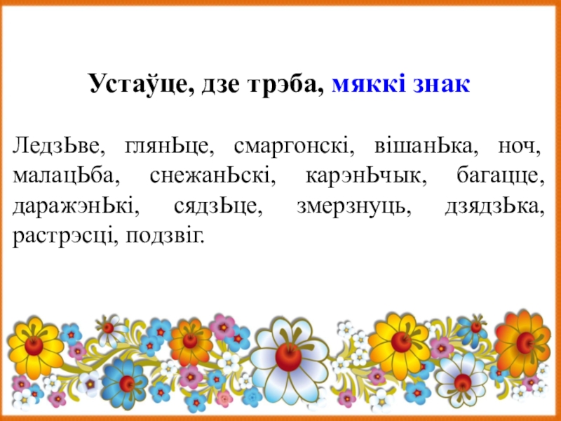 Бел мова 6 клас. Устауце адпавядаея прыназоўнікі:.