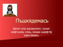 Презентация по мокшанскому языку в 8 классе на тему Пшкядемась