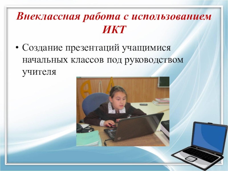 Электронная презентация. Внеклассная работа в начальной школе. Внеклассная работа в начальной школе презентация. Презентация на тему внеклассные работы в начальной школе. Внеклассная работа учителя начальных классов.