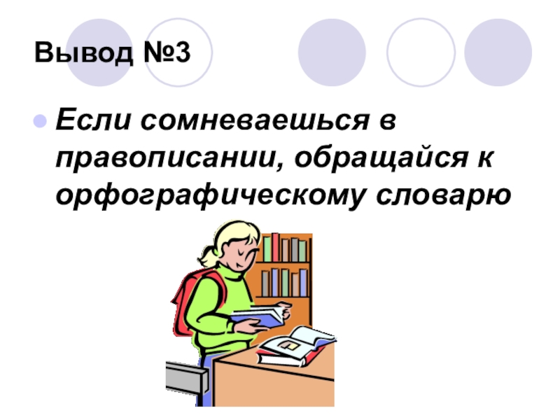 Проект по орфографическому словарю 2 класс