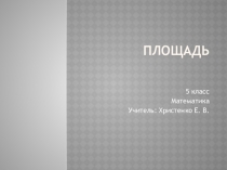Презентация по математике на тему Площадь (5класс)