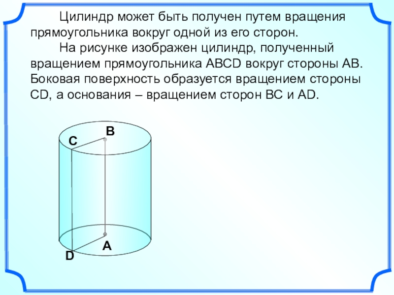 Презентация по теме цилиндр