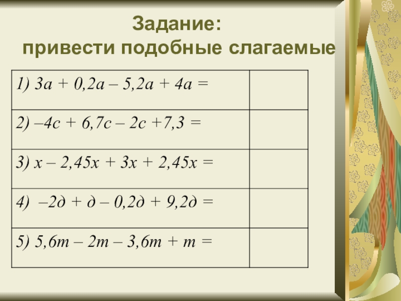 Приведите подобные слагаемые 4m 1 3m. Математика 6 класс приведение подобных слагаемых. Привести подобные слагаемые. Подобные слагаемые 6 класс. Подобные слагаемые задания.