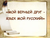 Внеклассное мероприятие по русскому языку для 3 класса