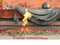 Первая часть презентации ко Дню Победы