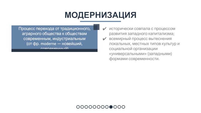 Процесс перехода от традиционного, аграрного общества к обществам современным, индустриальным (от фр. moderne — новейший, современный)Модернизацияисторически совпала