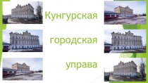 Например: Презентация по истории Кунгура на тему Кунгурская городская управа