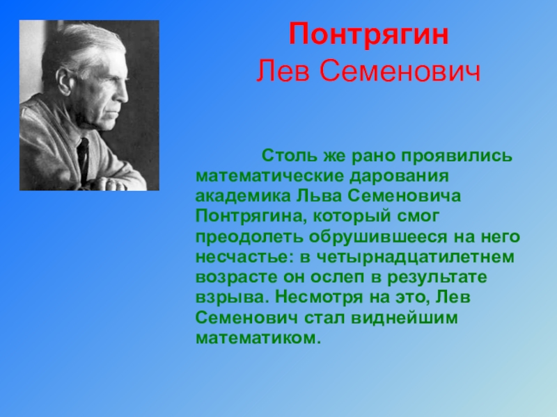 Лев математик. Лев Семёнович Понтрягин. Понтрягин Лев Семенович презентация. Лев Семёнович Понтрягин Википедия. Понтрягин математик Википедия.