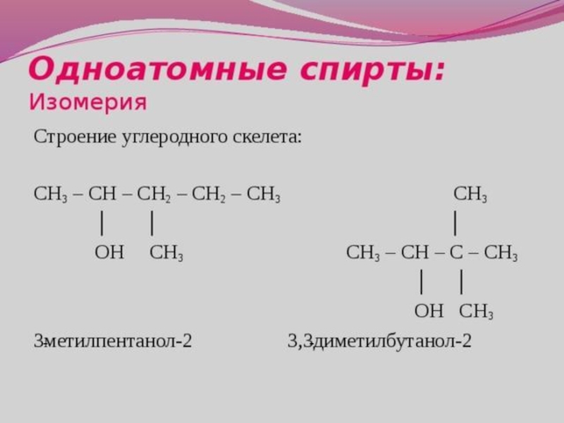 Напишите формулу этанола. Изомерия предельных одноатомных спиртов. Межклассовая изомерия предельных одноатомных спиртов. Межклассовая изомерия одноатомных спиртов.